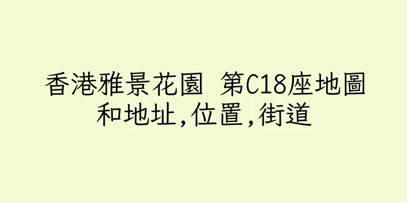 香港雅景花園 第C18座地圖和地址,位置,街道