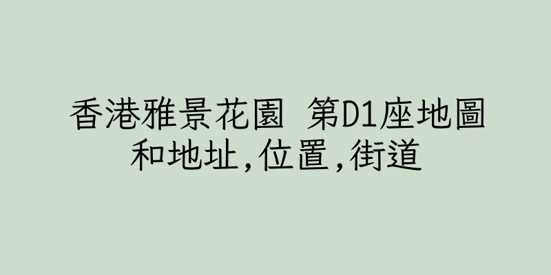 香港雅景花園 第D1座地圖和地址,位置,街道