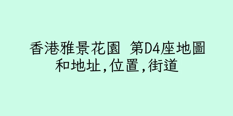 香港雅景花園 第D4座地圖和地址,位置,街道