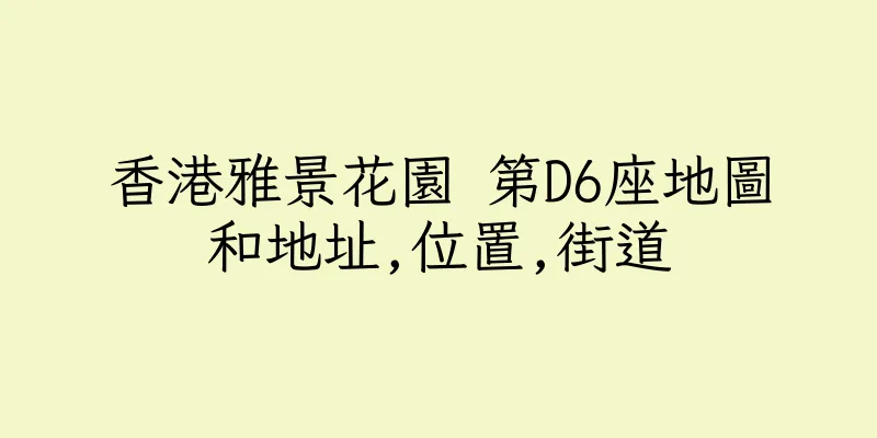 香港雅景花園 第D6座地圖和地址,位置,街道