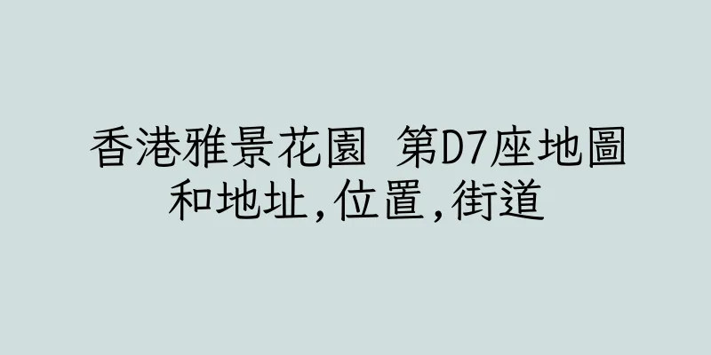 香港雅景花園 第D7座地圖和地址,位置,街道