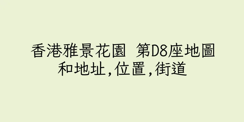 香港雅景花園 第D8座地圖和地址,位置,街道