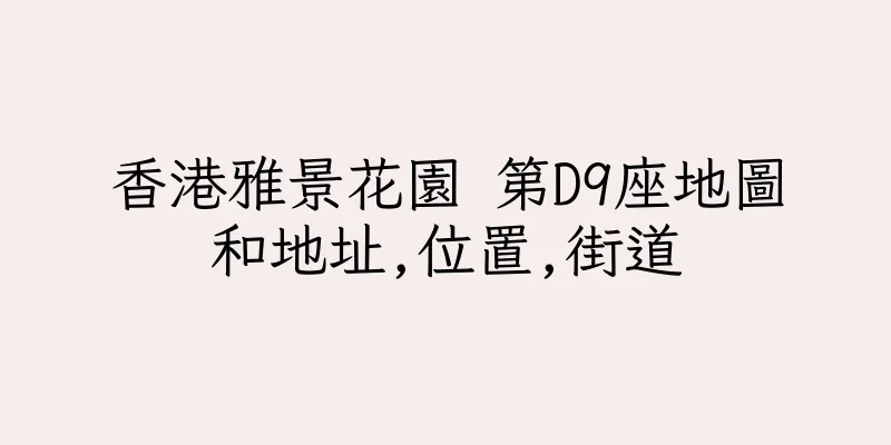 香港雅景花園 第D9座地圖和地址,位置,街道