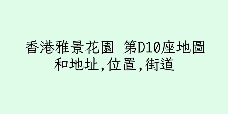 香港雅景花園 第D10座地圖和地址,位置,街道