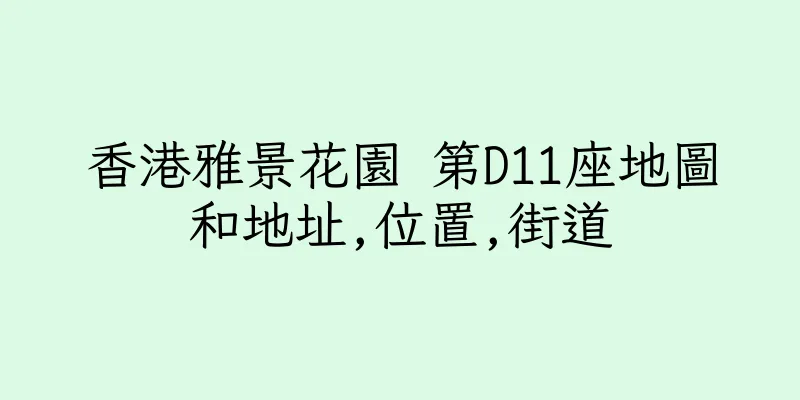 香港雅景花園 第D11座地圖和地址,位置,街道