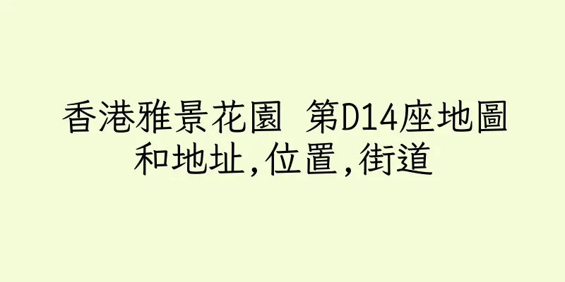 香港雅景花園 第D14座地圖和地址,位置,街道