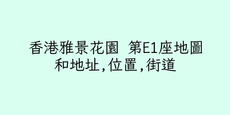 香港雅景花園 第E1座地圖和地址,位置,街道