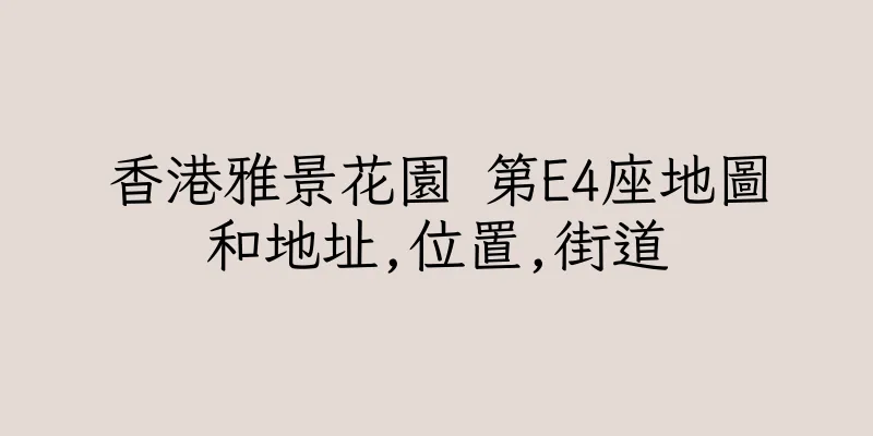 香港雅景花園 第E4座地圖和地址,位置,街道
