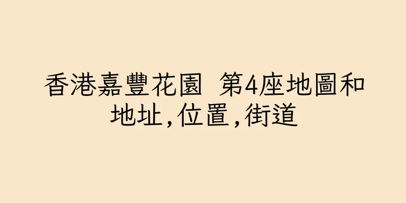 香港嘉豐花園 第4座地圖和地址,位置,街道