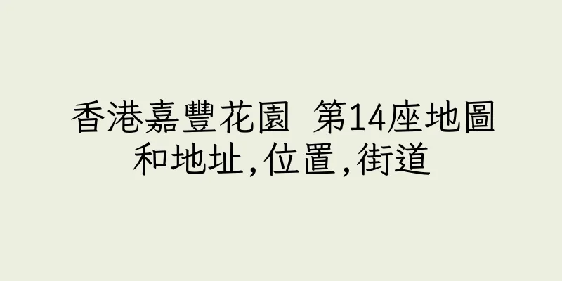 香港嘉豐花園 第14座地圖和地址,位置,街道