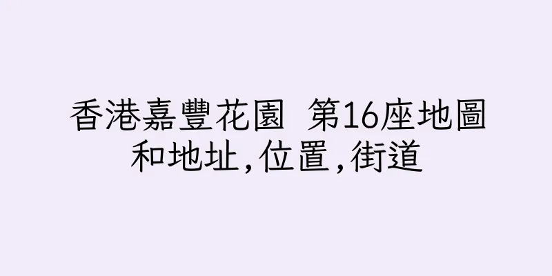 香港嘉豐花園 第16座地圖和地址,位置,街道
