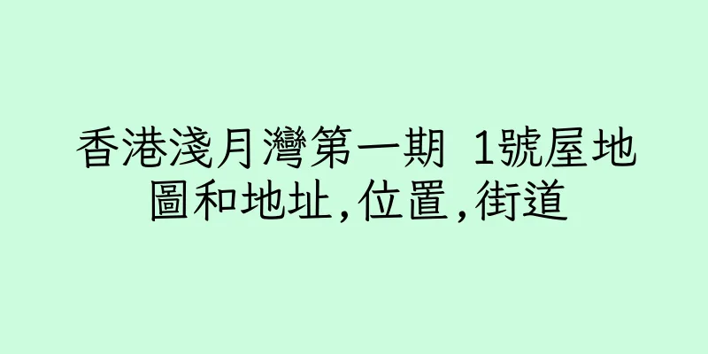 香港淺月灣第一期 1號屋地圖和地址,位置,街道