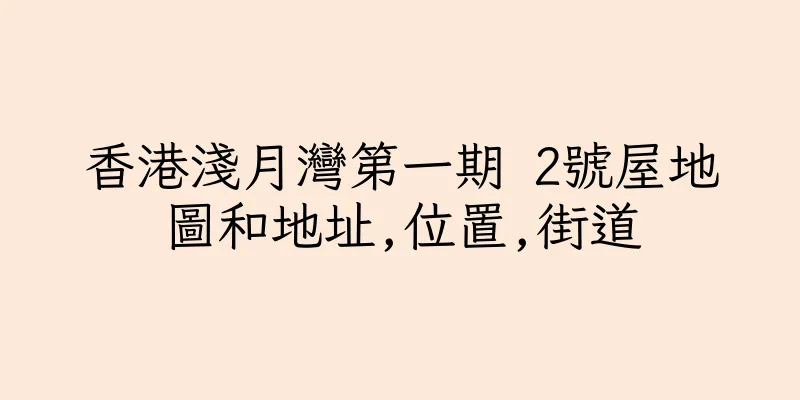 香港淺月灣第一期 2號屋地圖和地址,位置,街道