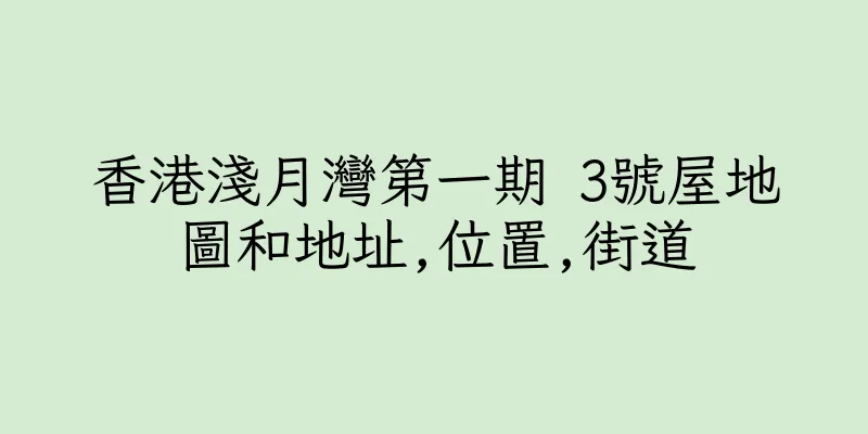 香港淺月灣第一期 3號屋地圖和地址,位置,街道