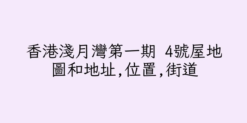香港淺月灣第一期 4號屋地圖和地址,位置,街道