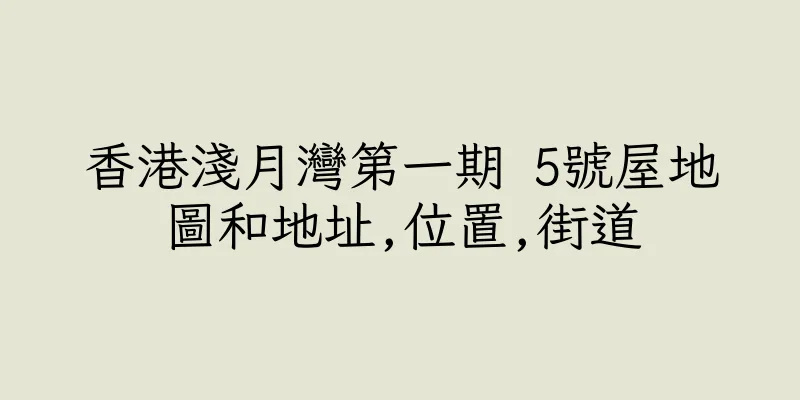 香港淺月灣第一期 5號屋地圖和地址,位置,街道