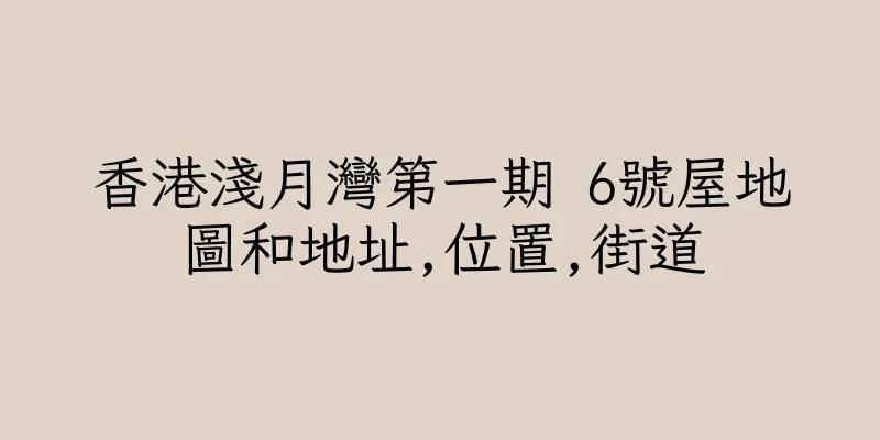 香港淺月灣第一期 6號屋地圖和地址,位置,街道
