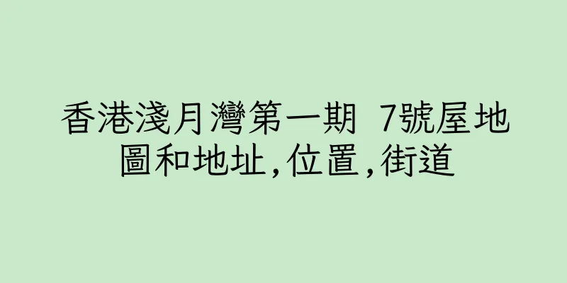 香港淺月灣第一期 7號屋地圖和地址,位置,街道