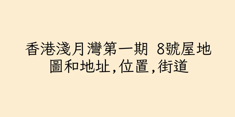 香港淺月灣第一期 8號屋地圖和地址,位置,街道