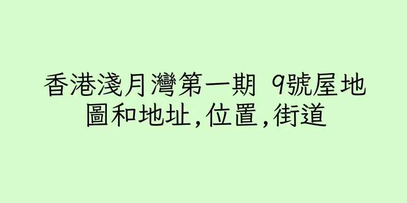 香港淺月灣第一期 9號屋地圖和地址,位置,街道