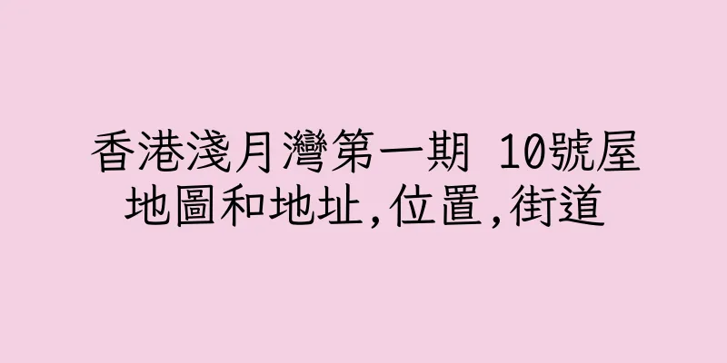 香港淺月灣第一期 10號屋地圖和地址,位置,街道