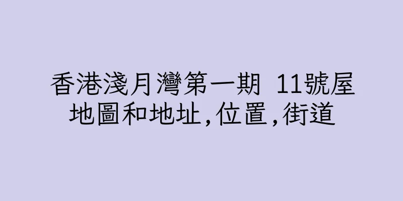 香港淺月灣第一期 11號屋地圖和地址,位置,街道