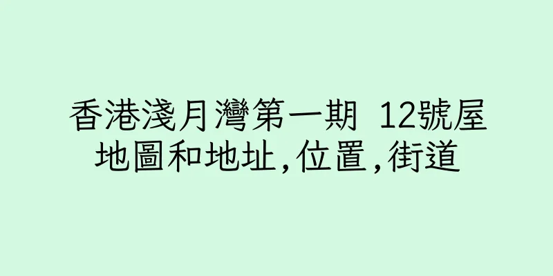 香港淺月灣第一期 12號屋地圖和地址,位置,街道