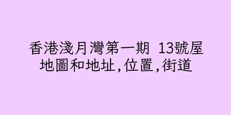香港淺月灣第一期 13號屋地圖和地址,位置,街道
