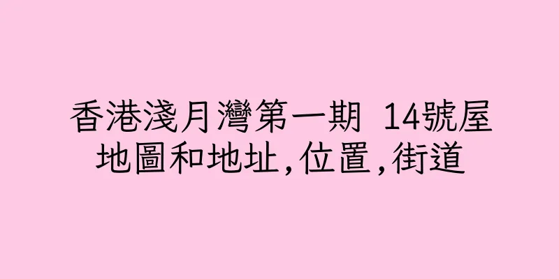 香港淺月灣第一期 14號屋地圖和地址,位置,街道