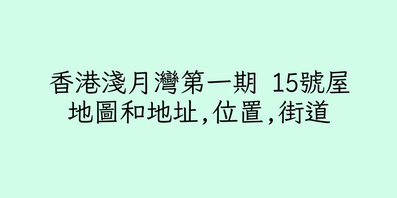 香港淺月灣第一期 15號屋地圖和地址,位置,街道