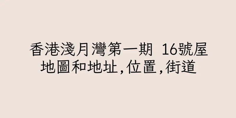 香港淺月灣第一期 16號屋地圖和地址,位置,街道