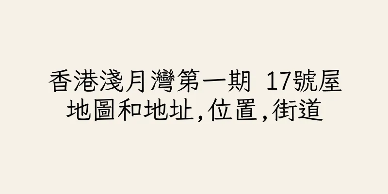 香港淺月灣第一期 17號屋地圖和地址,位置,街道