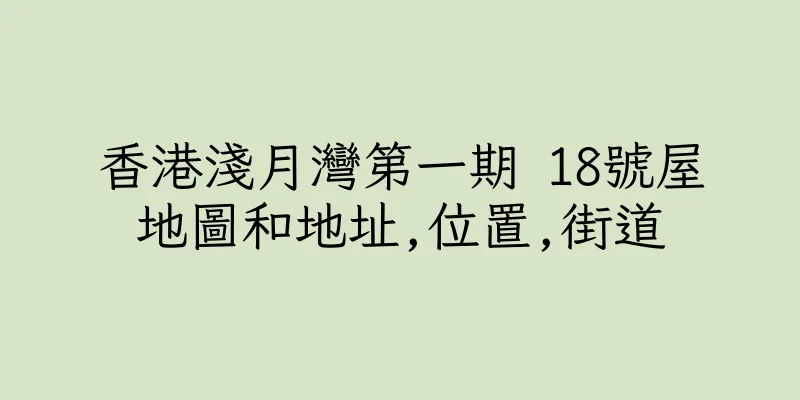 香港淺月灣第一期 18號屋地圖和地址,位置,街道