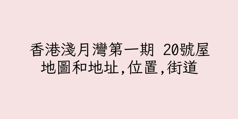 香港淺月灣第一期 20號屋地圖和地址,位置,街道