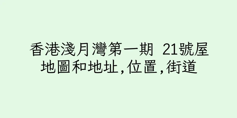 香港淺月灣第一期 21號屋地圖和地址,位置,街道
