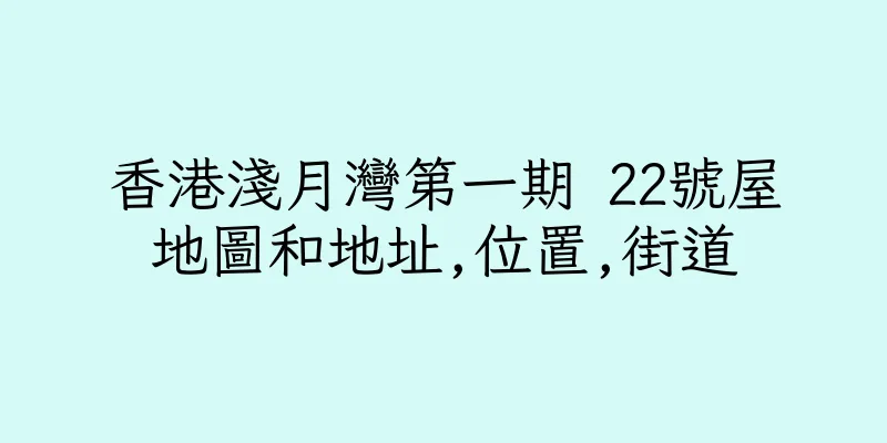 香港淺月灣第一期 22號屋地圖和地址,位置,街道