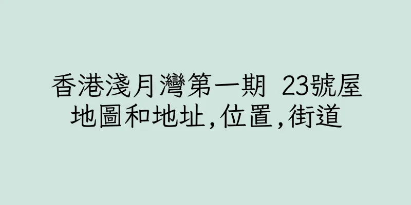 香港淺月灣第一期 23號屋地圖和地址,位置,街道