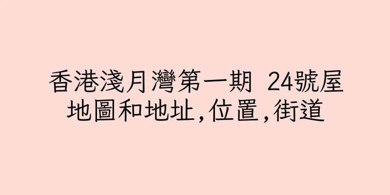 香港淺月灣第一期 24號屋地圖和地址,位置,街道