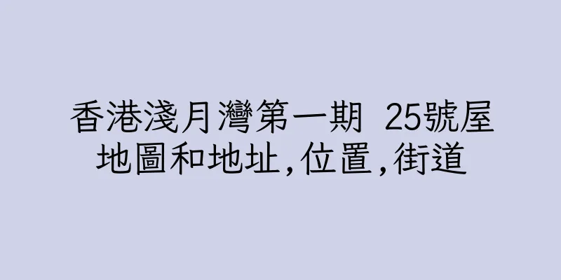 香港淺月灣第一期 25號屋地圖和地址,位置,街道