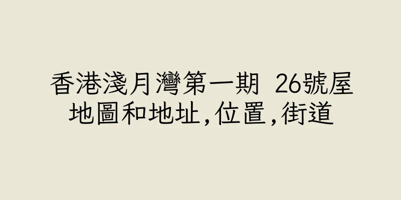 香港淺月灣第一期 26號屋地圖和地址,位置,街道