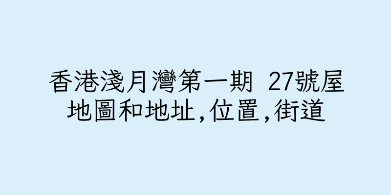 香港淺月灣第一期 27號屋地圖和地址,位置,街道