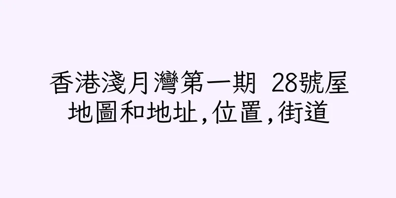 香港淺月灣第一期 28號屋地圖和地址,位置,街道