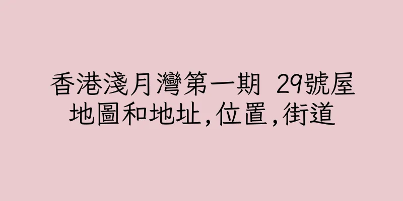 香港淺月灣第一期 29號屋地圖和地址,位置,街道