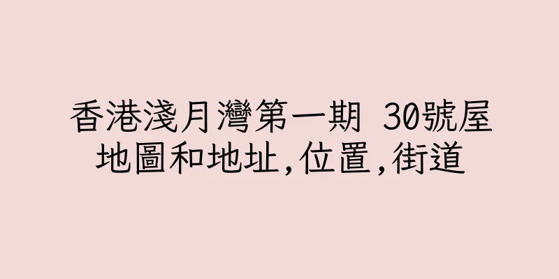 香港淺月灣第一期 30號屋地圖和地址,位置,街道