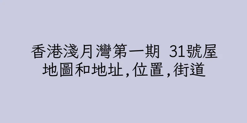 香港淺月灣第一期 31號屋地圖和地址,位置,街道