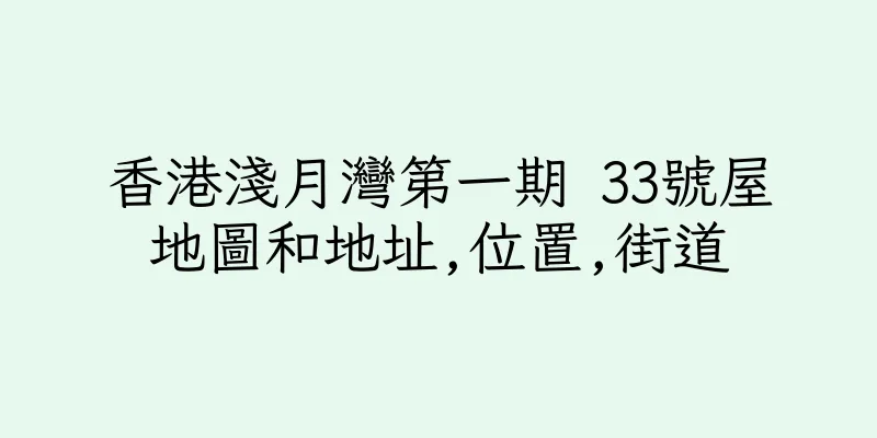 香港淺月灣第一期 33號屋地圖和地址,位置,街道