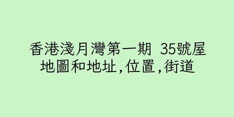 香港淺月灣第一期 35號屋地圖和地址,位置,街道