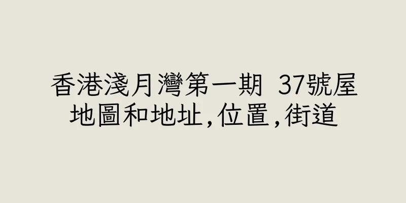 香港淺月灣第一期 37號屋地圖和地址,位置,街道