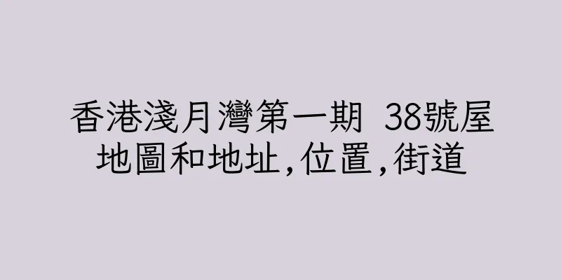 香港淺月灣第一期 38號屋地圖和地址,位置,街道