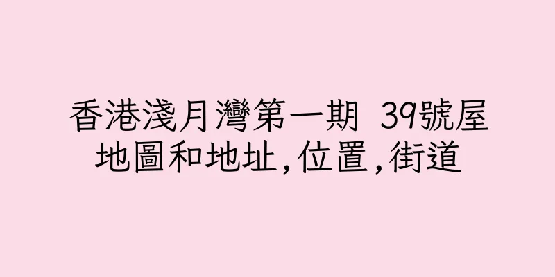 香港淺月灣第一期 39號屋地圖和地址,位置,街道